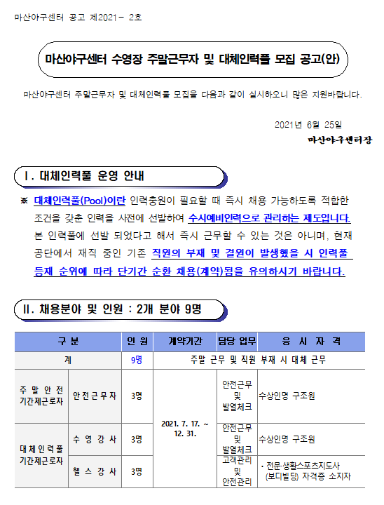 마산야구센터 수영장 주말근무자 및 대체인력풀 모집 공고 _1