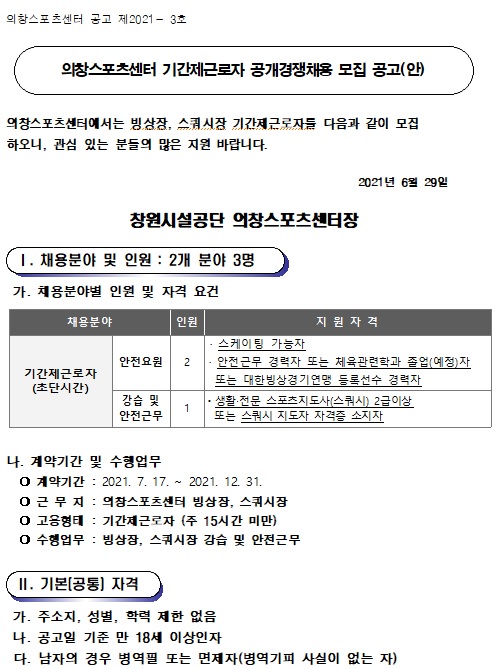 [의창스포츠센터] 기간제(초단시간) 근로자 공개경쟁채용 공고_1