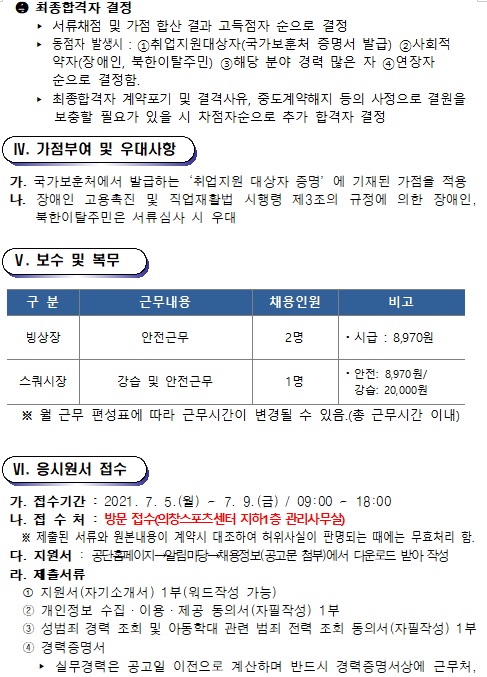 [의창스포츠센터] 기간제(초단시간) 근로자 공개경쟁채용 공고_3