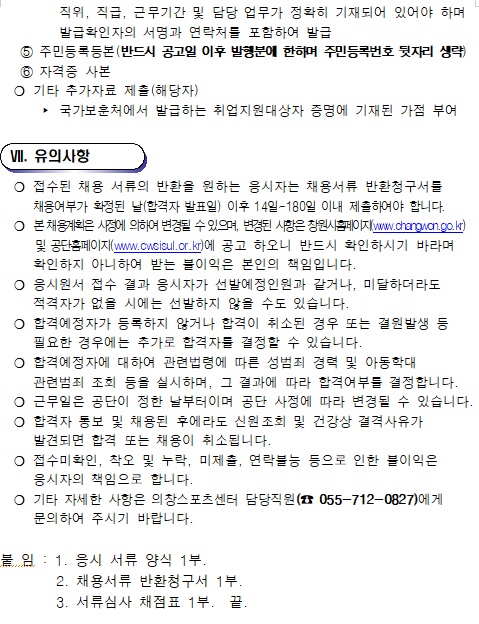 [의창스포츠센터] 기간제(초단시간) 근로자 공개경쟁채용 공고_4
