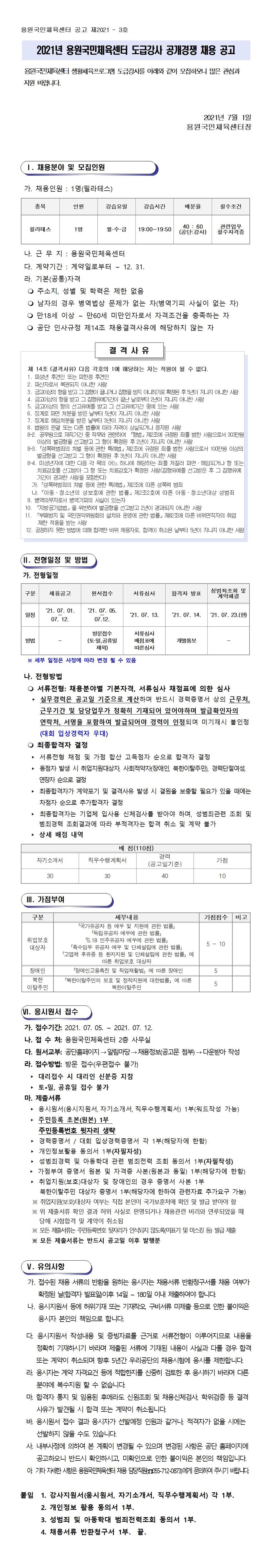 [용원국민체육센터] 도급강사 공개경쟁 채용공고_1