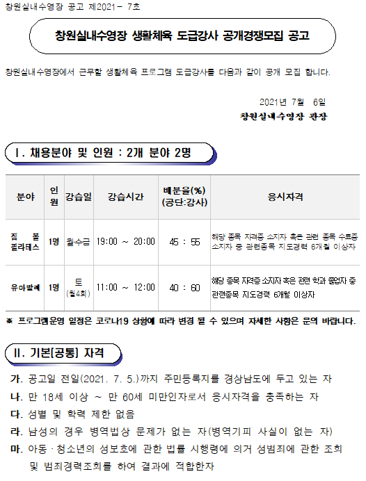 [창원실내수영장] 생활체육 도급강사 공개경쟁모집 공고 _1