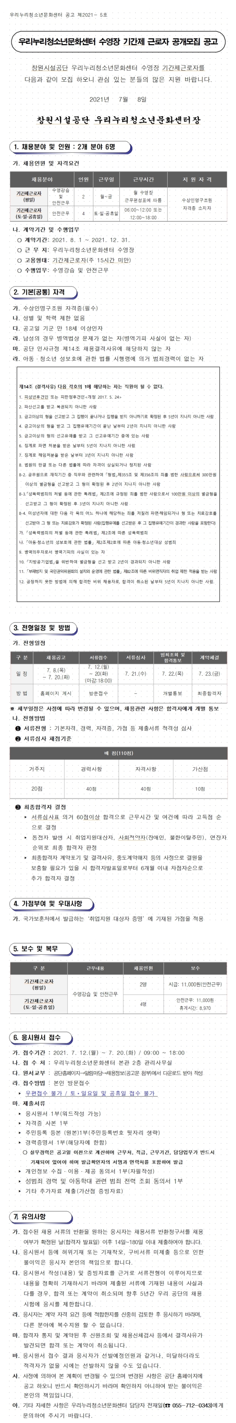 [우리누리청소년문화센터] 수영장 기간제(초단시간) 근로자 공개모집 공고_2
