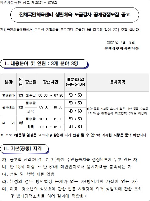 진해국민체육센터 2021년 도급강사 모집공고_1