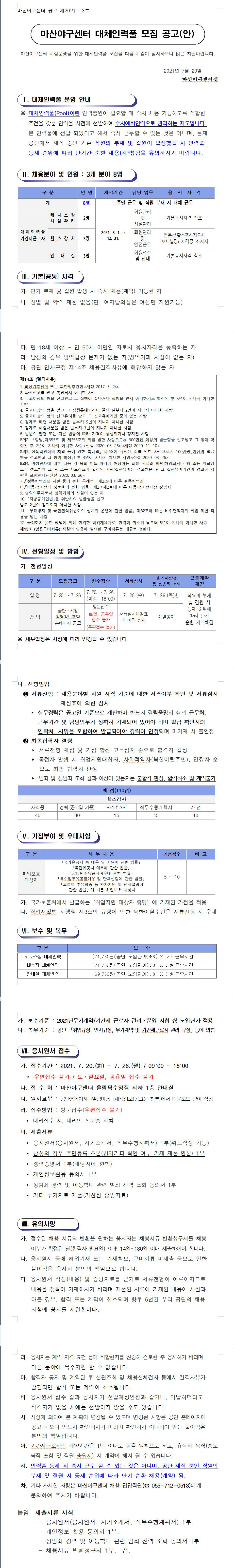 마산야구센터 대체인력풀 모집공고_1