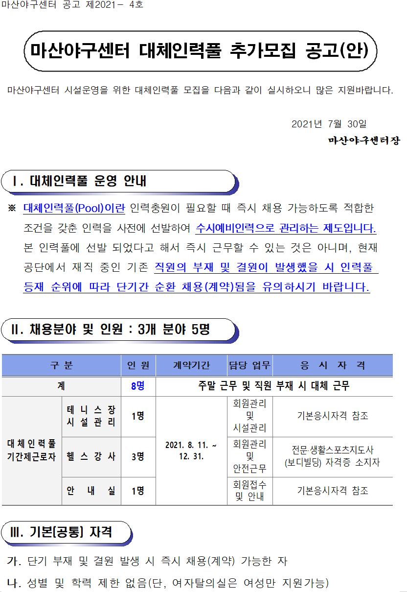 마산야구센터 대체인력풀 추가모집공고 _1