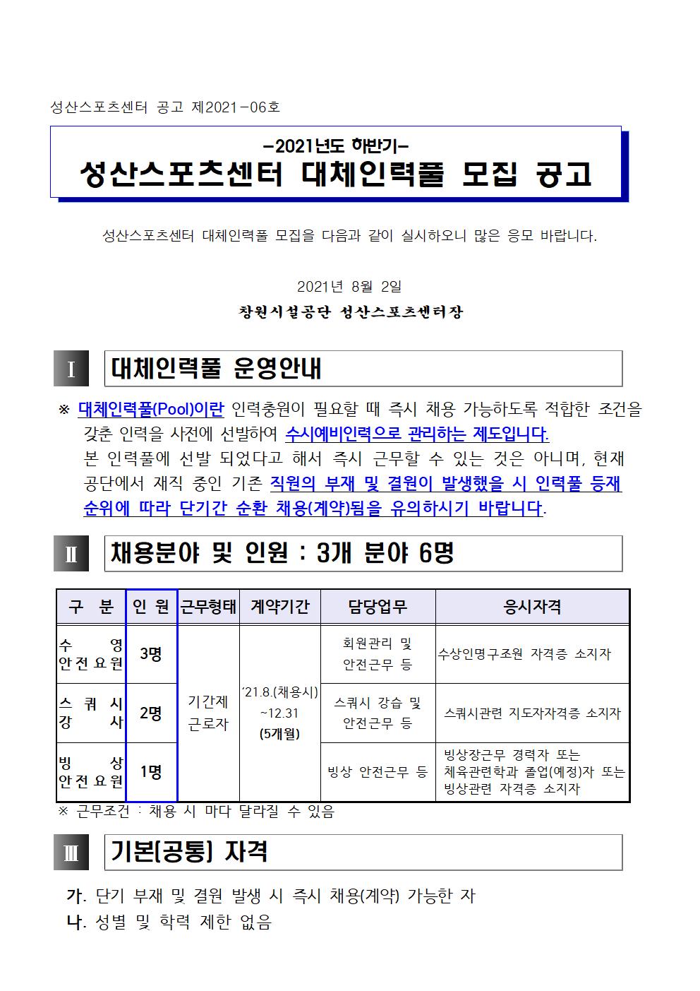 성산스포츠센터 하반기 대체인력풀 공고_1