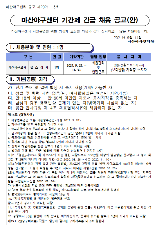 마산야구센터  기간제 헬스강사 긴급 채용 공고_1