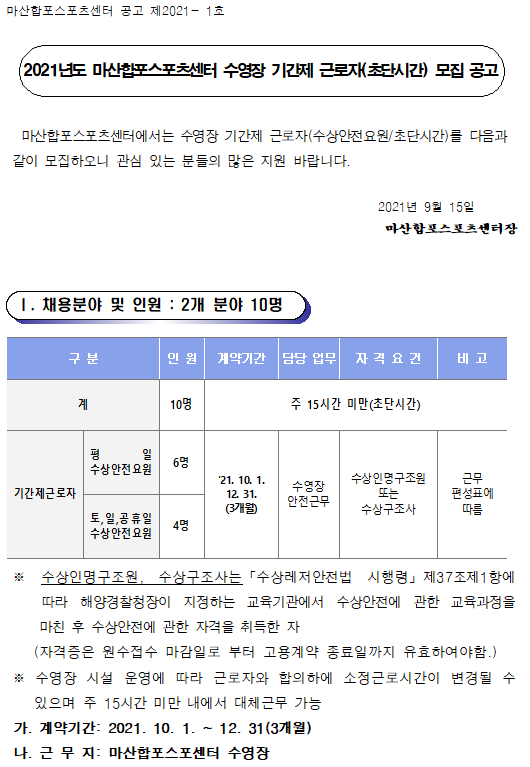 [마산합포스포츠센터] 수영장 기간제근로자(초단시간) 채용 _1