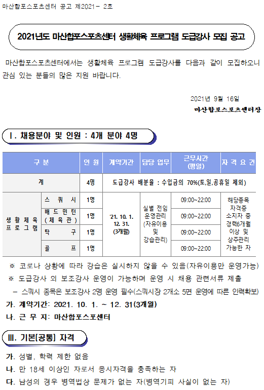 [마산합포스포츠센터] 생활체육 프로그램 도급강사 채용_1