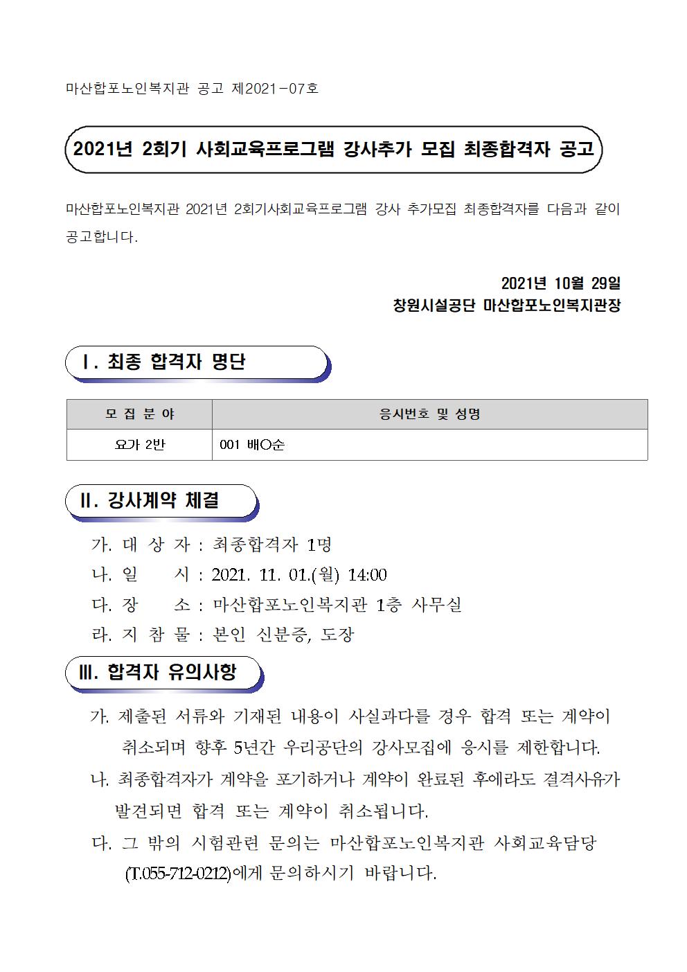 2021년 2회기 사회교육프로그램 강사추가모집 합격자 결과 공고_1