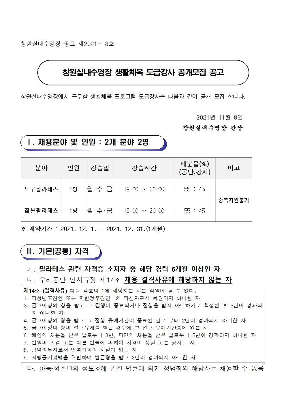 [창원실내수영장] 생활체육 도급강사 공개모집 공고_1
