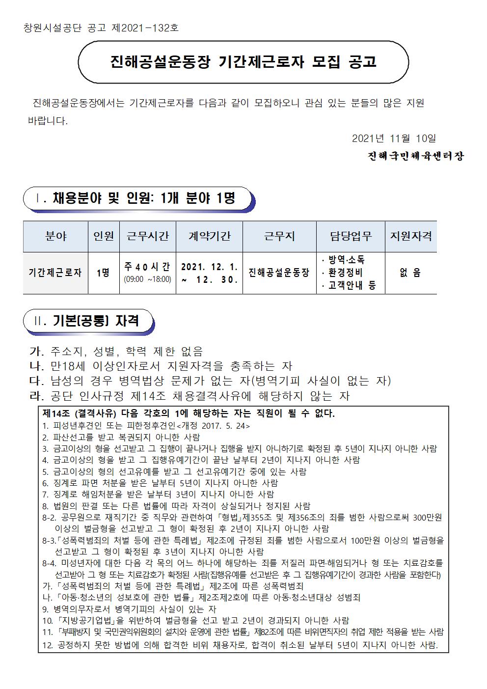 진해공설운동장 기간제근로자 모집 공고_1