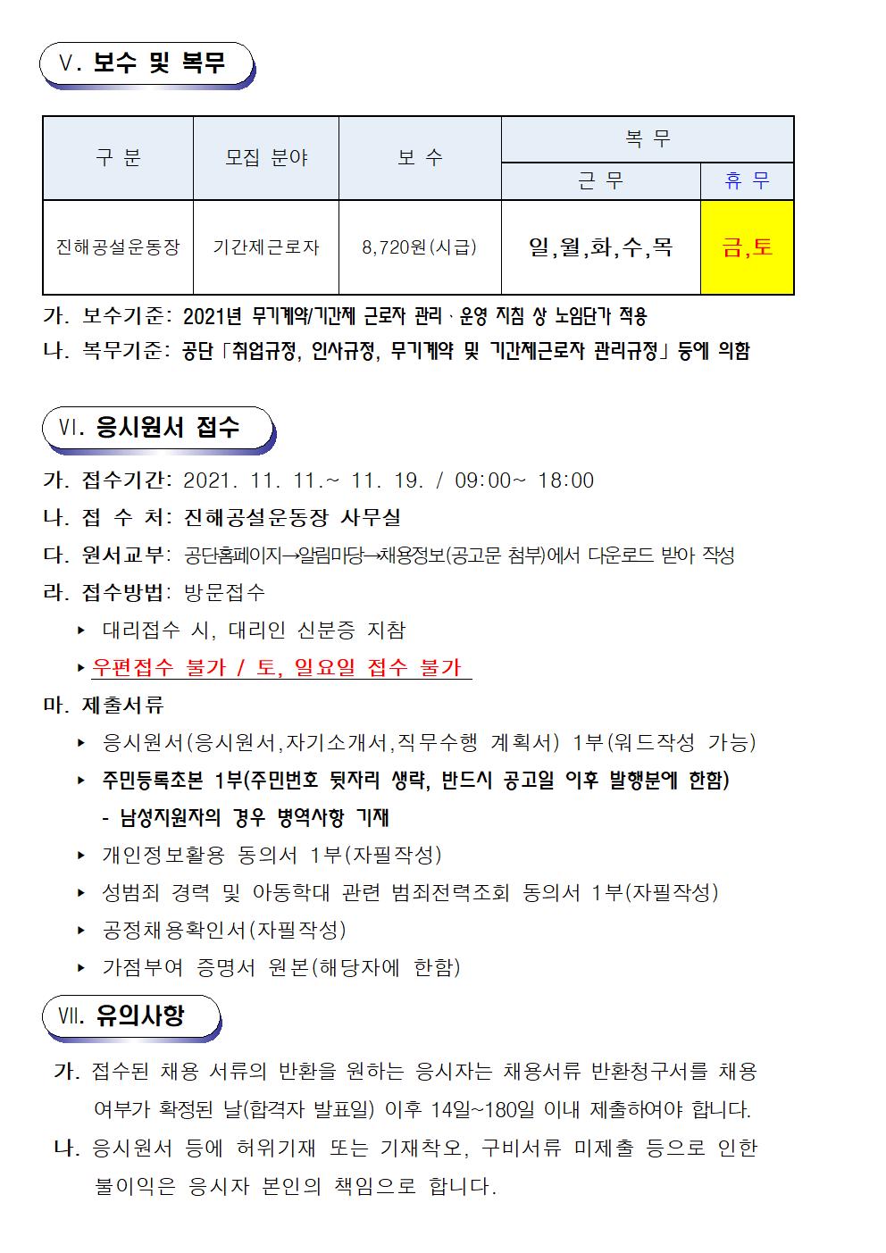 진해공설운동장 기간제근로자 모집 공고_3