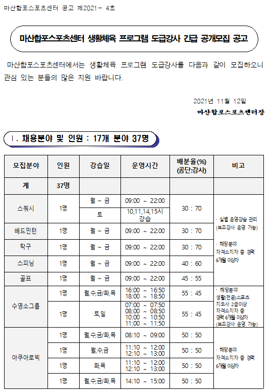 [마산합포스포츠센터] 생활체육 프로그램 도급강사 모집_1