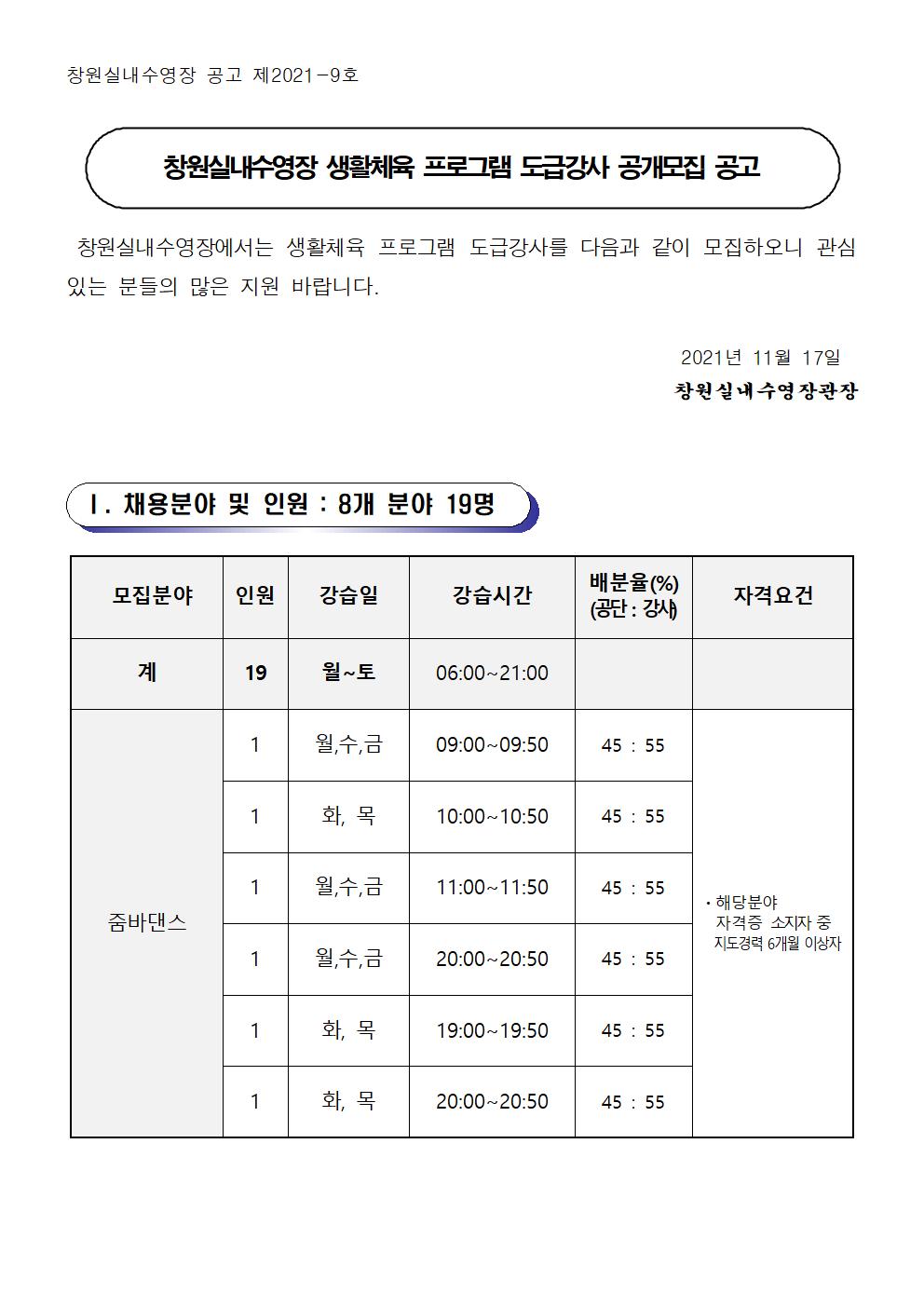 [창원실내수영장] 2022년 생활체육 도급강사 공개모집 공고_1