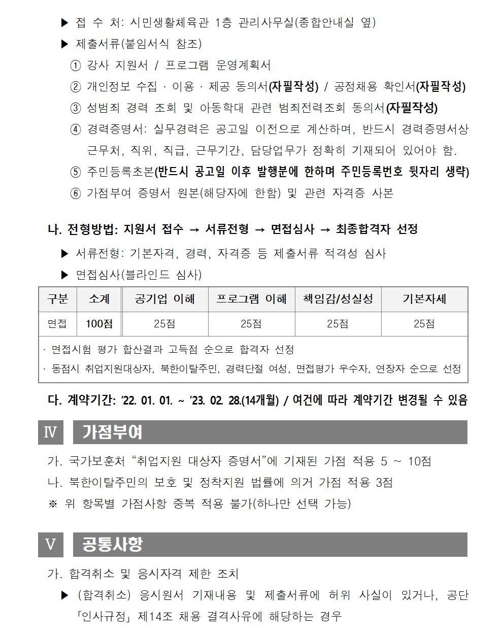 [시민생활체육관] 2022년 문화체육 도급강사 채용 공고_4