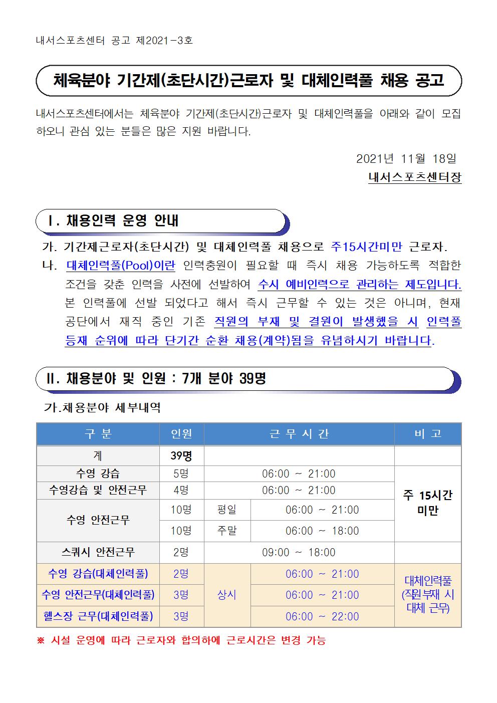 [내서스포츠센터] 2022년 체육분야 기간제(초단시간) 근로자 및 대체인력풀 채용 공고_1