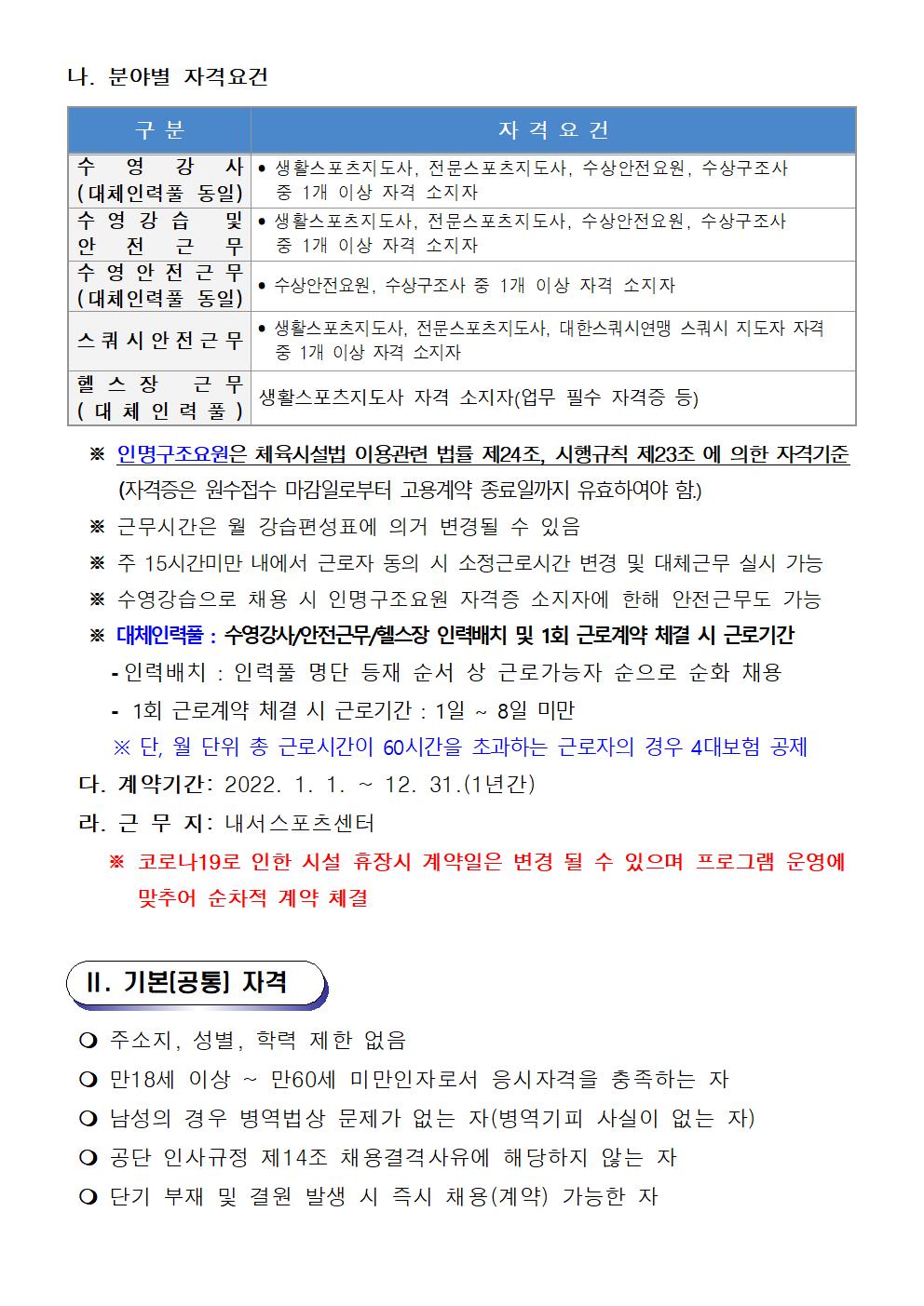 [내서스포츠센터] 2022년 체육분야 기간제(초단시간) 근로자 및 대체인력풀 채용 공고_2