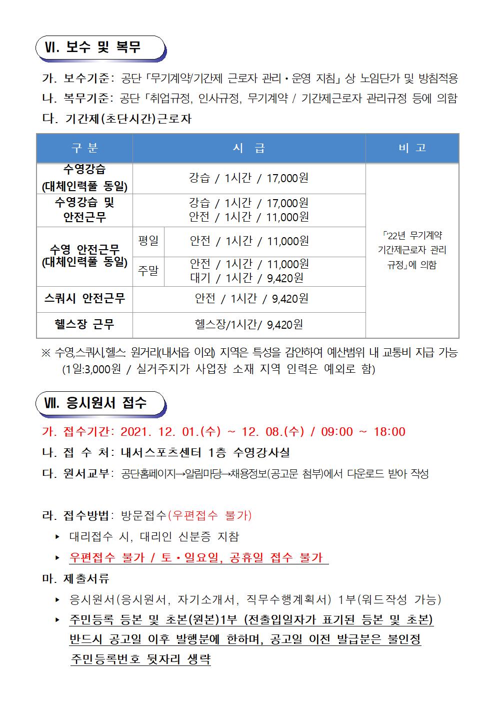 [내서스포츠센터] 2022년 체육분야 기간제(초단시간) 근로자 및 대체인력풀 채용 공고_5