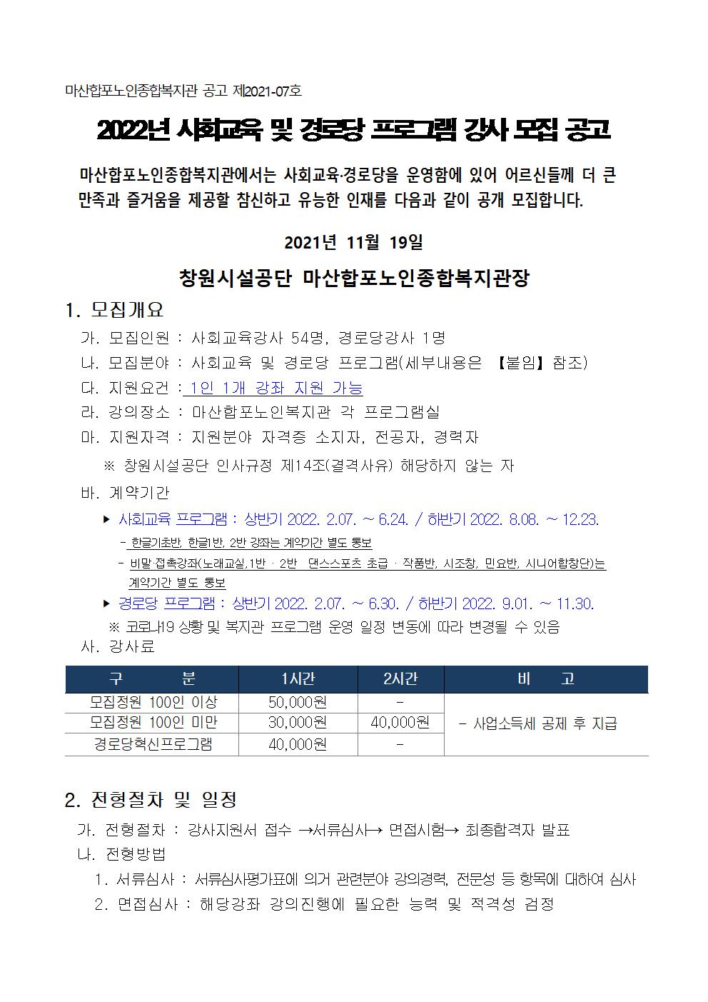 [마산합포노인복지관] 2022년 사회교육 및 경로당프로그램 강사 모집 공고_1