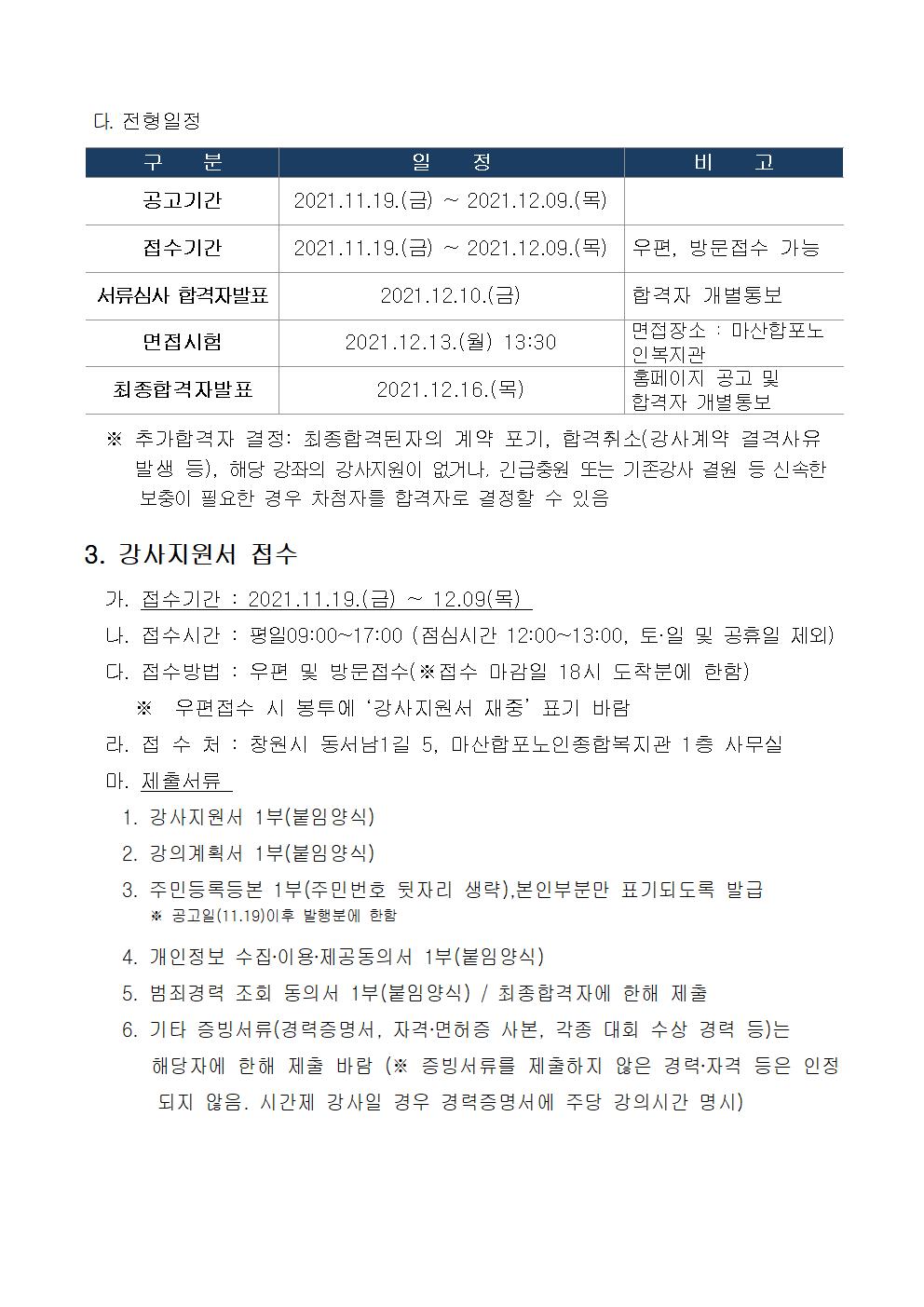 [마산합포노인복지관] 2022년 사회교육 및 경로당프로그램 강사 모집 공고_2