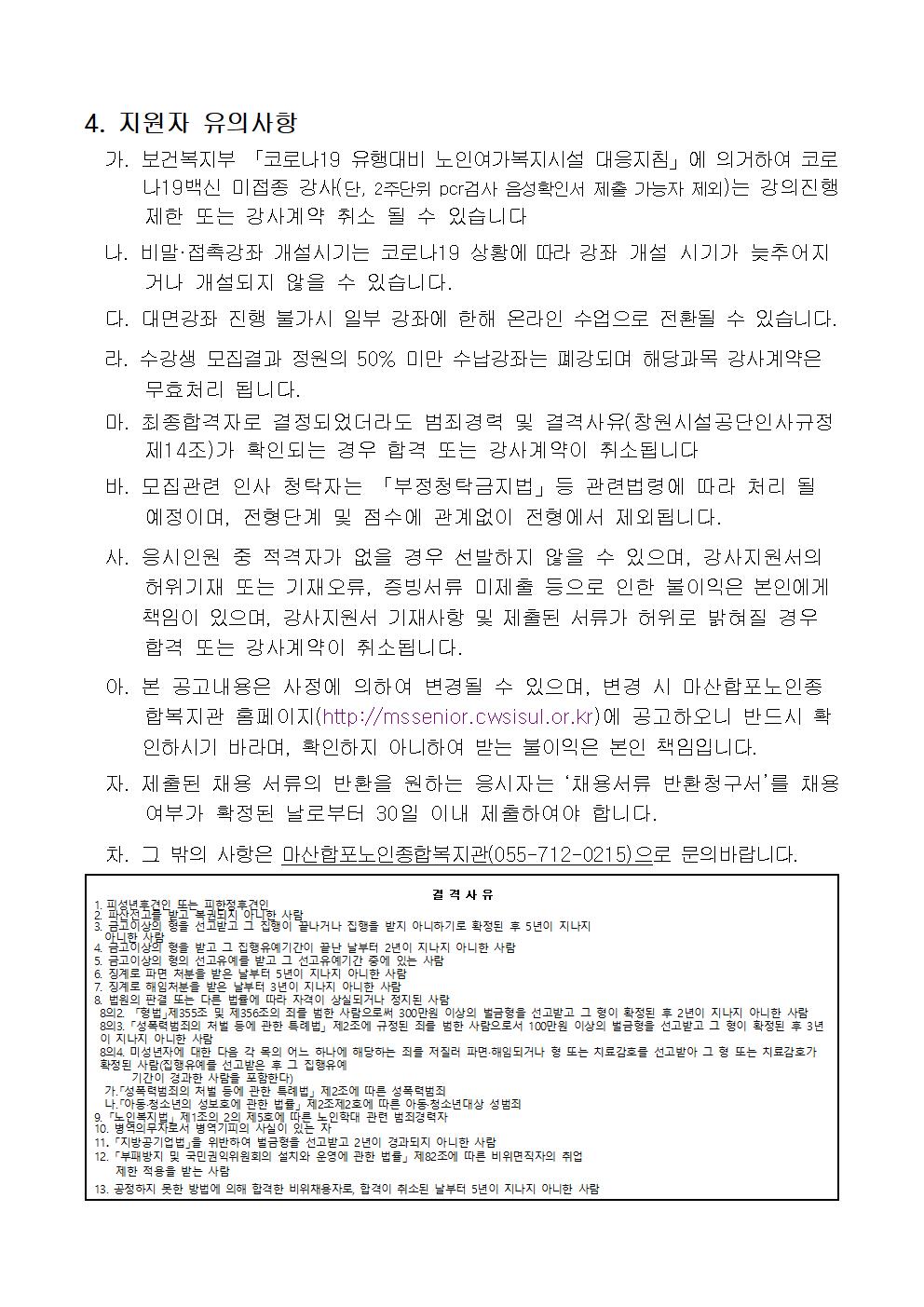 [마산합포노인복지관] 2022년 사회교육 및 경로당프로그램 강사 모집 공고_3