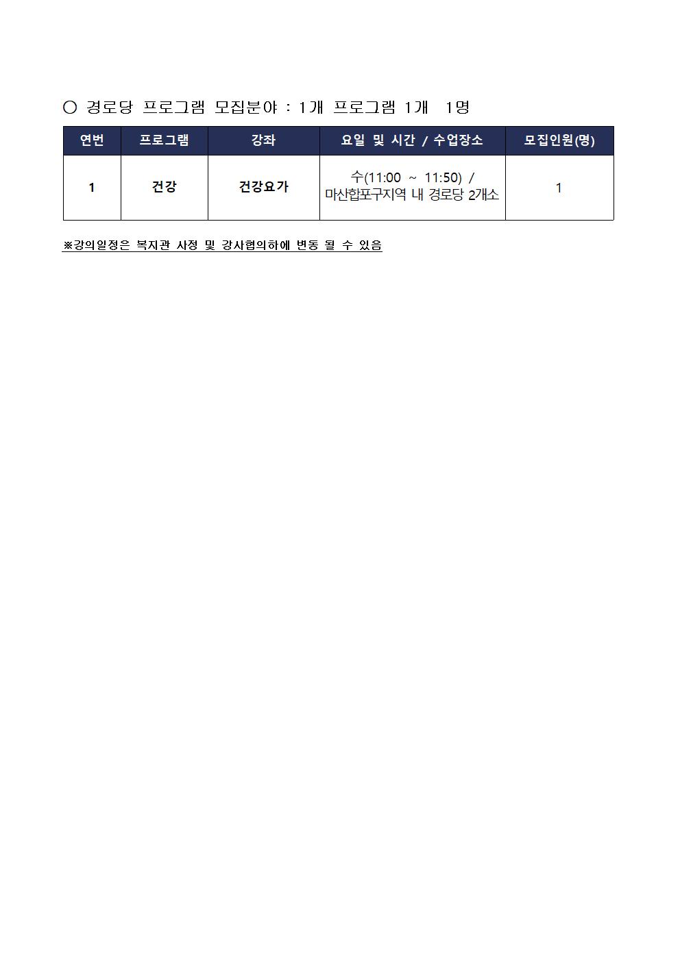 [마산합포노인복지관] 2022년 사회교육 및 경로당프로그램 강사 모집 공고_6