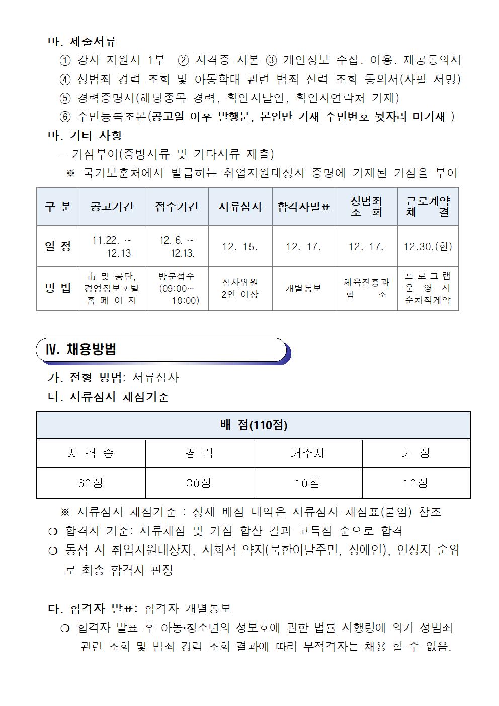 [진해국민체육센터]2022년도 기간제 근로자(초단시간)및 대체 인력풀 모집 공고_6