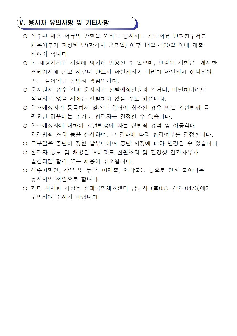 [진해국민체육센터]2022년도 기간제 근로자(초단시간)및 대체 인력풀 모집 공고_7