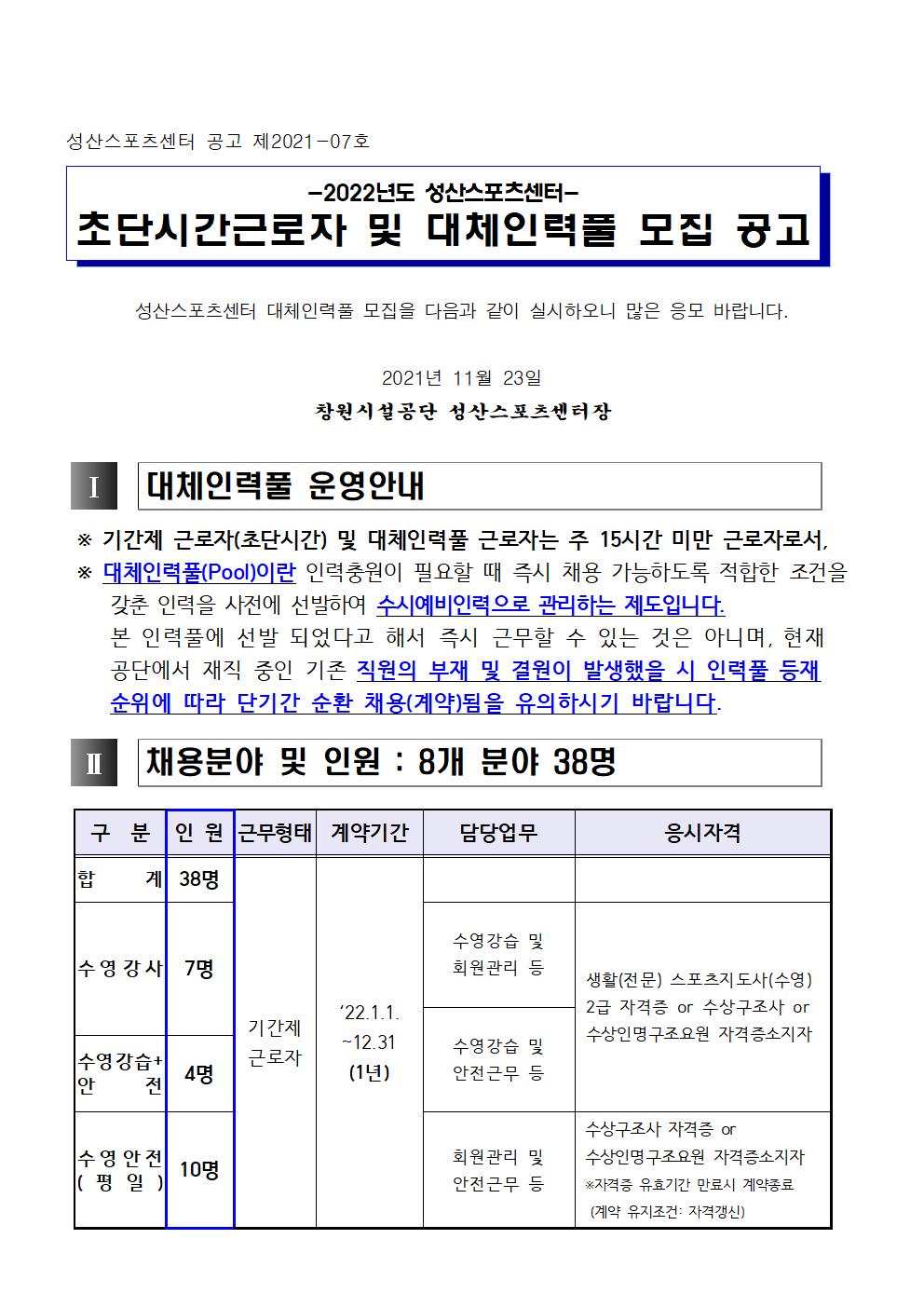 [성산스포츠센터] 2022년 초단시간 및 대체인력풀 모집 공고_1