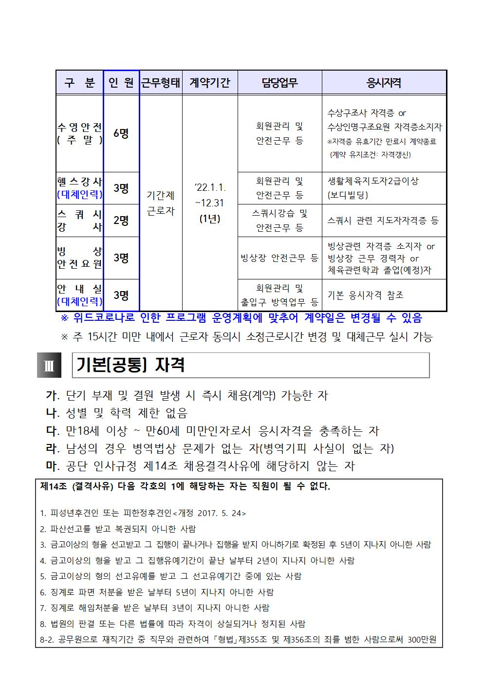 [성산스포츠센터] 2022년 초단시간 및 대체인력풀 모집 공고_2