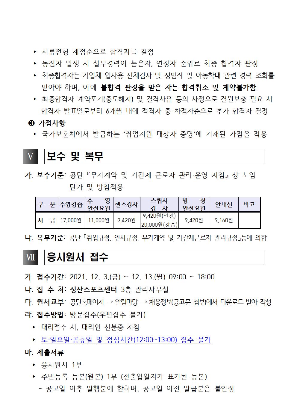 [성산스포츠센터] 2022년 초단시간 및 대체인력풀 모집 공고_4