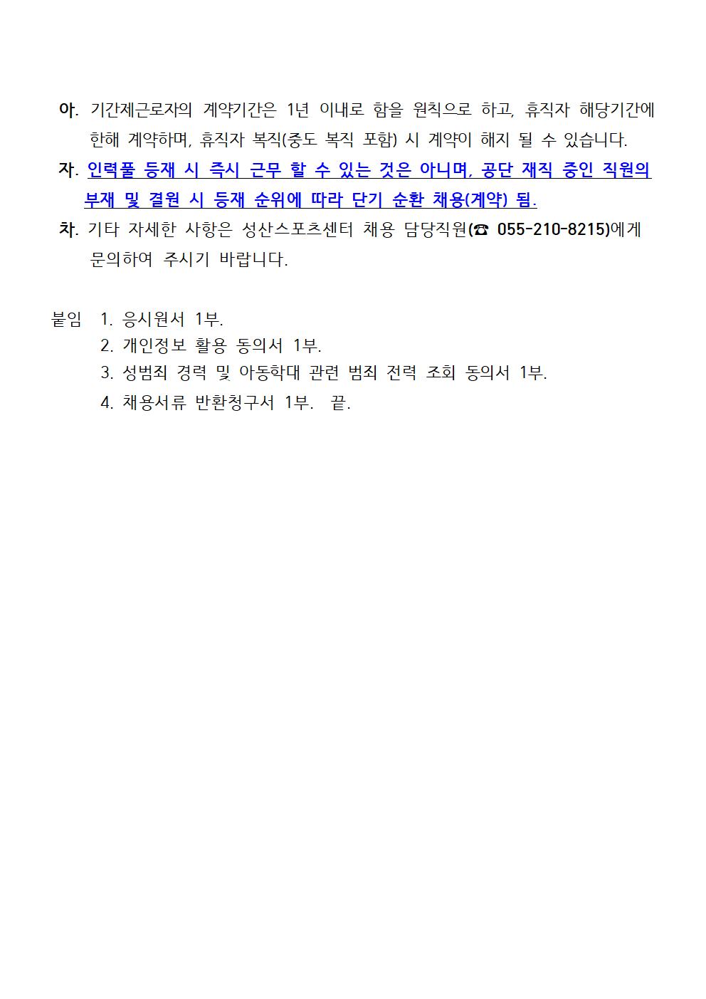 [성산스포츠센터] 2022년 초단시간 및 대체인력풀 모집 공고_6