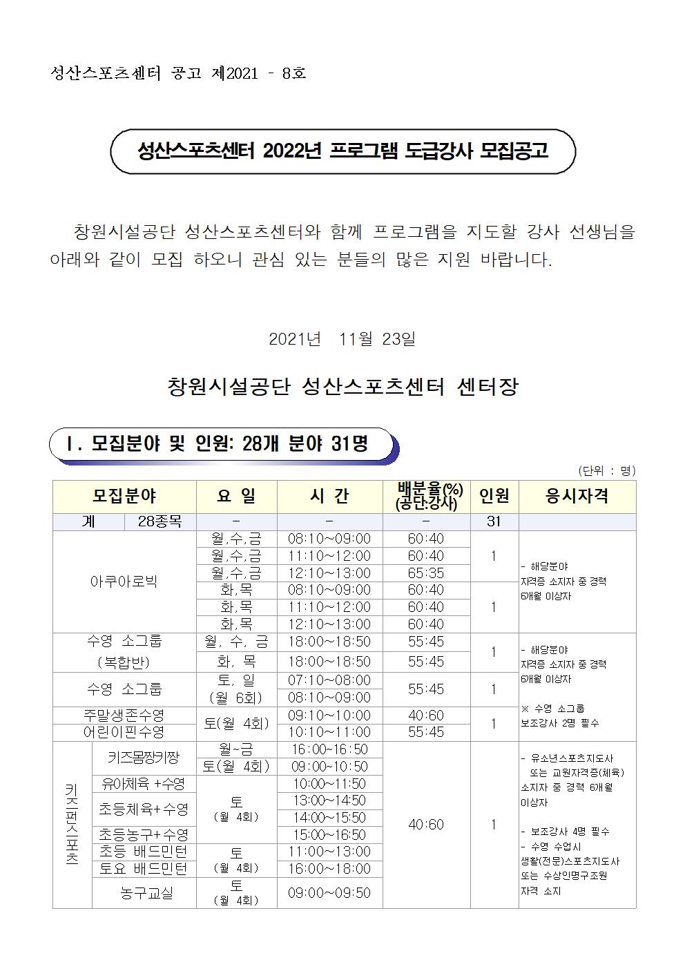 [성산스포츠센터] 2022년 프로그램 운영 도급강사 모집 공고_1