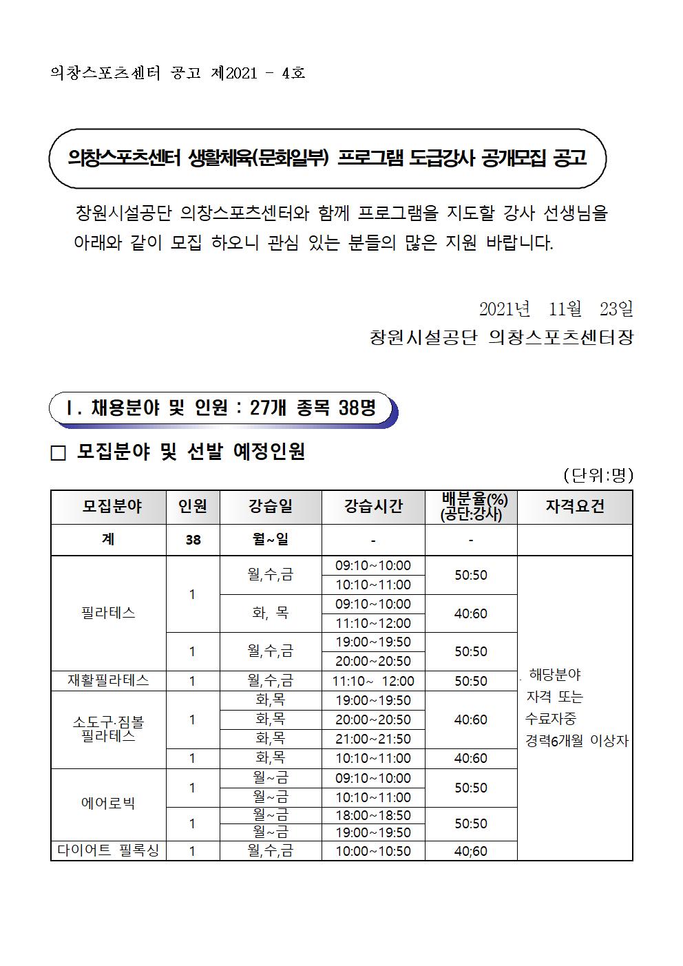 [의창스포츠센터] 2022년 프로그램 운영 도급강사 모집 공고 _1
