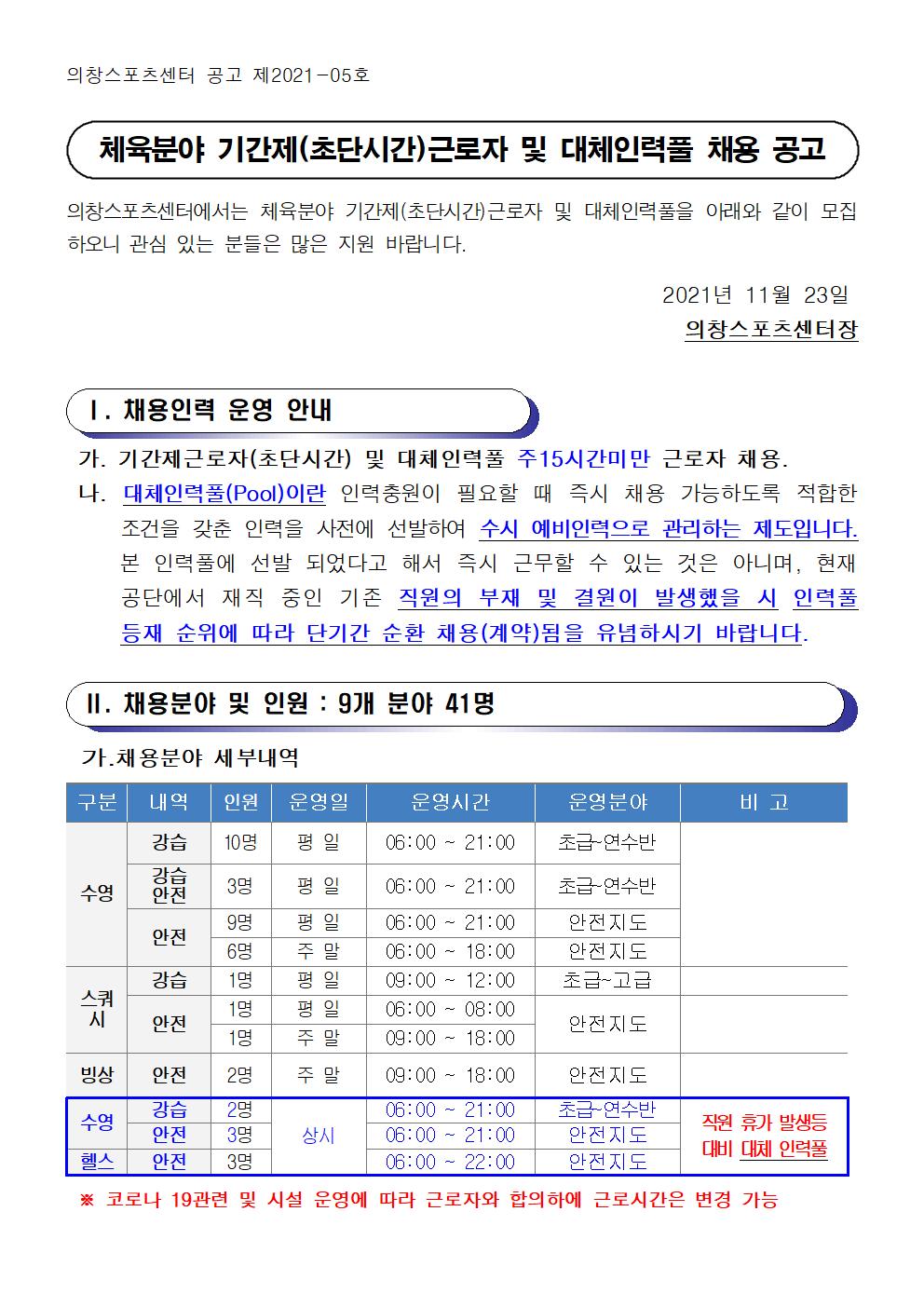[의창스포츠센터] 2022년 기간제(초단시간) 및 대체인력풀 근로자 모집 공고 _1