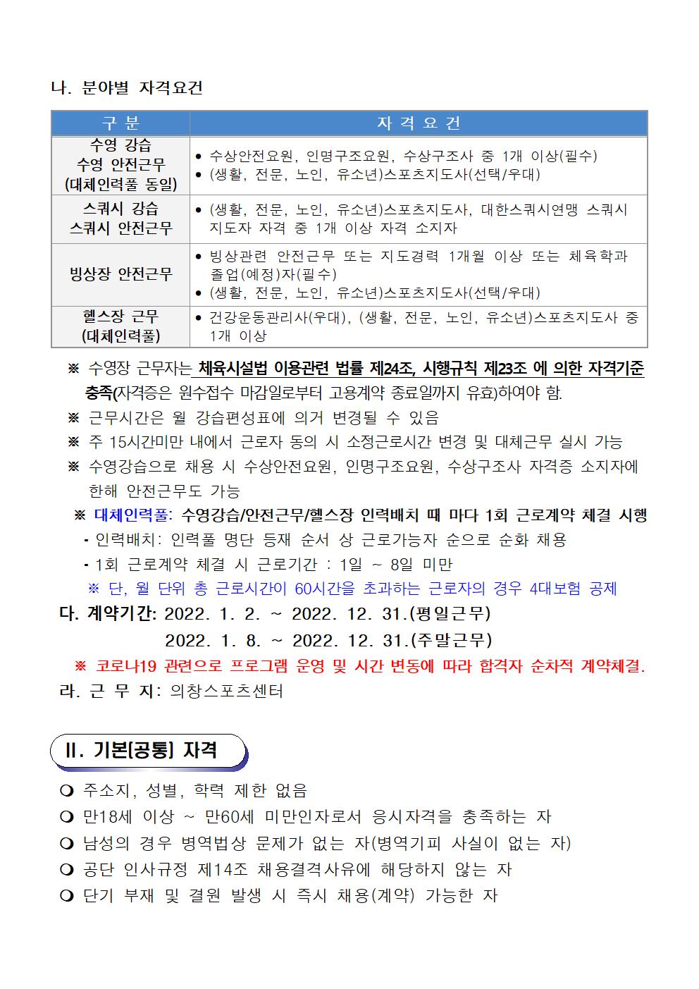 [의창스포츠센터] 2022년 기간제(초단시간) 및 대체인력풀 근로자 모집 공고 _2