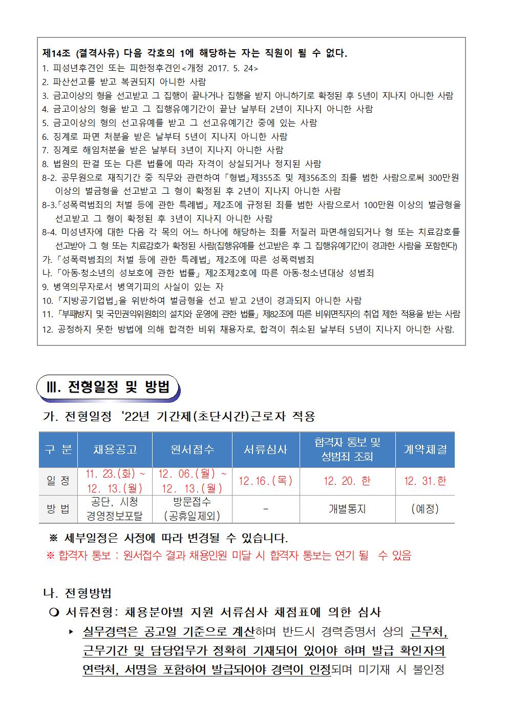 [의창스포츠센터] 2022년 기간제(초단시간) 및 대체인력풀 근로자 모집 공고 _3