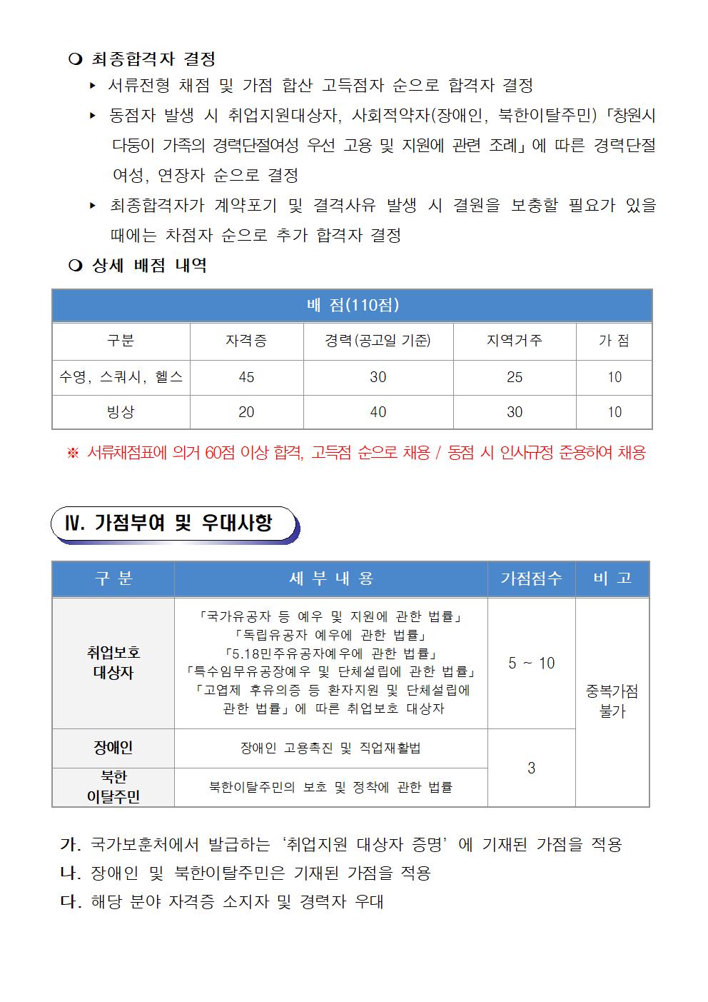 [의창스포츠센터] 2022년 기간제(초단시간) 및 대체인력풀 근로자 모집 공고 _4
