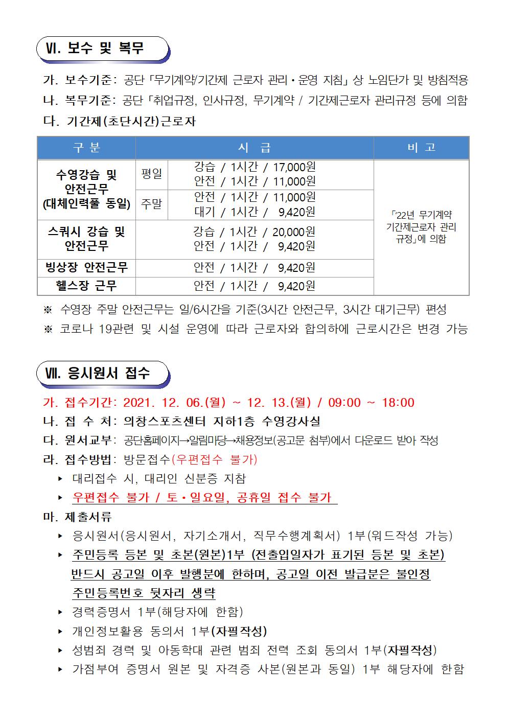 [의창스포츠센터] 2022년 기간제(초단시간) 및 대체인력풀 근로자 모집 공고 _5