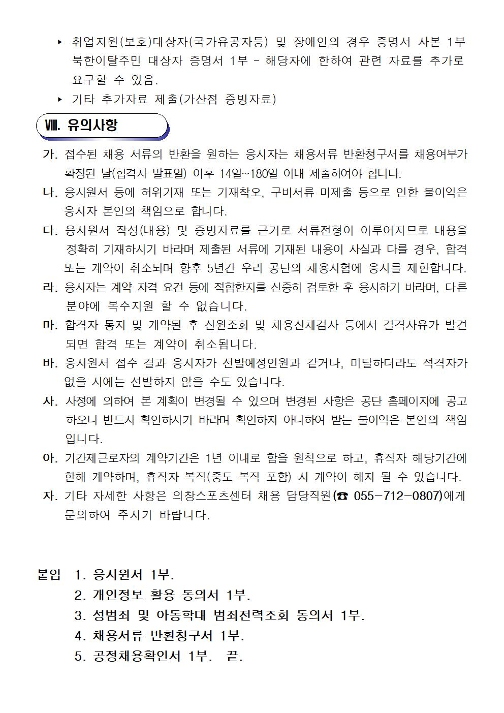 [의창스포츠센터] 2022년 기간제(초단시간) 및 대체인력풀 근로자 모집 공고 _6