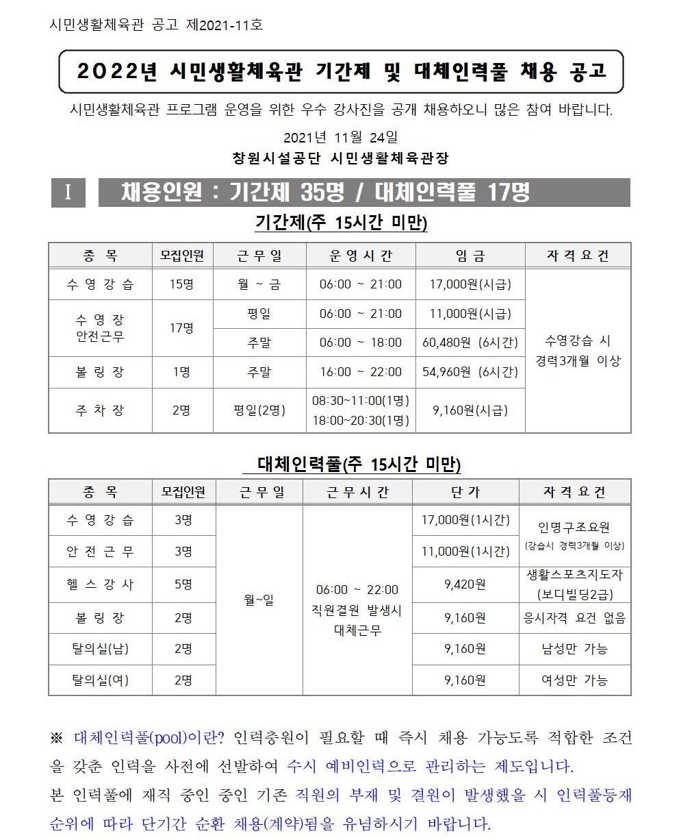 [시민생활체육관 ] 2022년 기간제 및 대체인력풀 채용공고_1