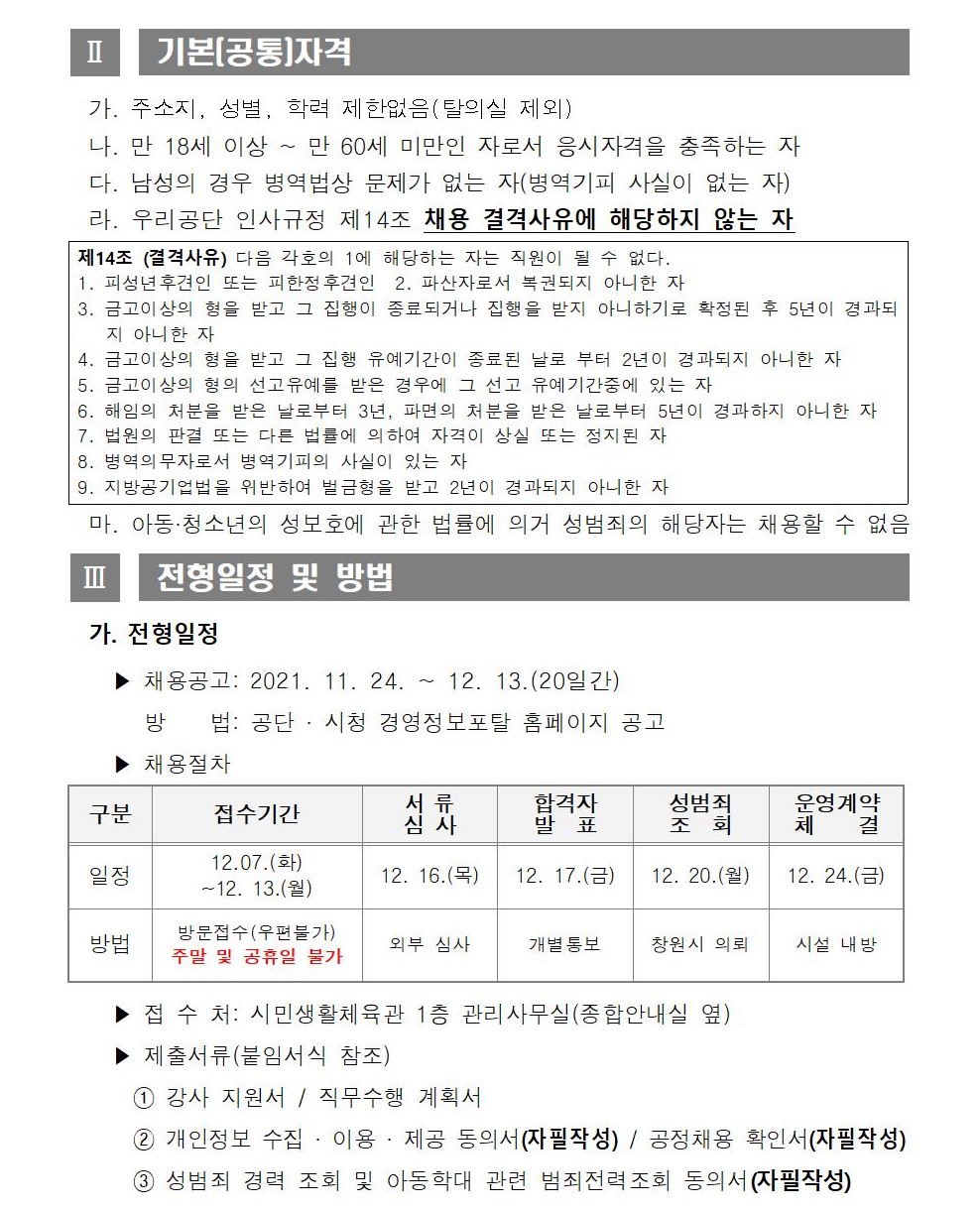 [시민생활체육관 ] 2022년 기간제 및 대체인력풀 채용공고_2