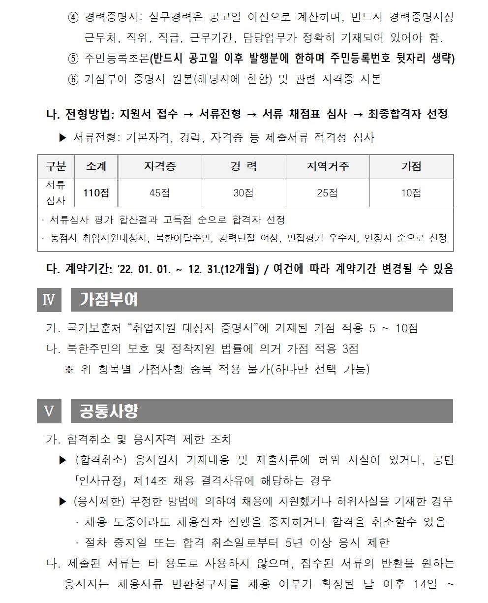 [시민생활체육관 ] 2022년 기간제 및 대체인력풀 채용공고_3