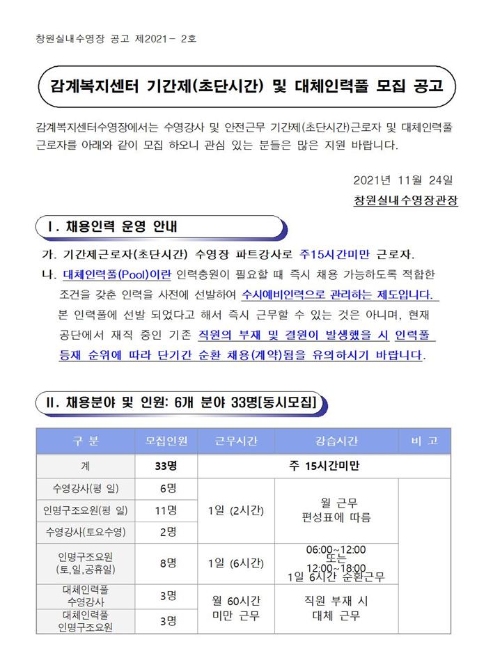 [감계복지센터] 2022년 수영장 기간제(초단시간) 및 대체인력풀 근로자 모집 공고_1