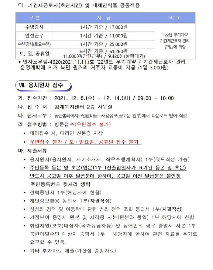 [감계복지센터] 2022년 수영장 기간제(초단시간) 및 대체인력풀 근로자 모집 공고_5