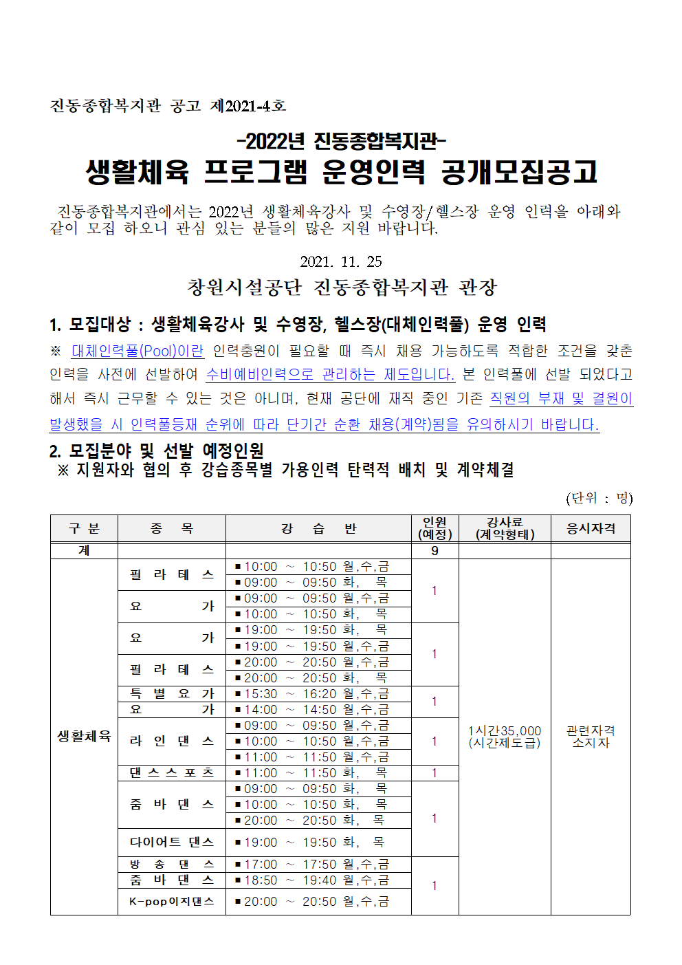 [진동종합복지관]2022년 생활체육 프로그램 운영인력 공개모집 공고_1