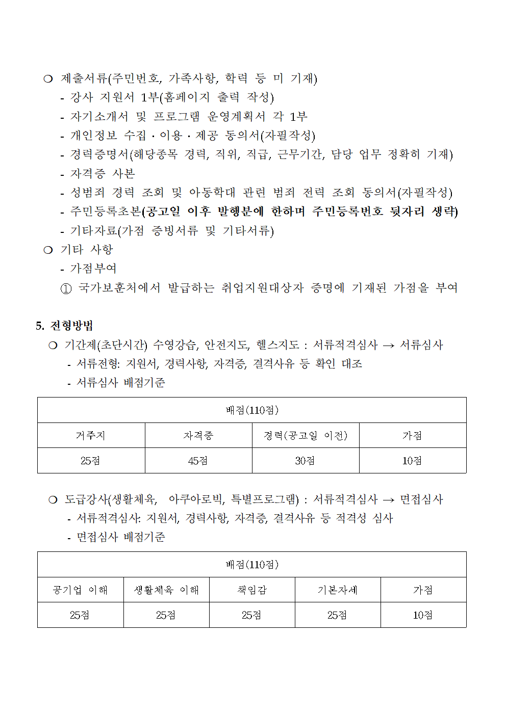 [진동종합복지관]2022년 생활체육 프로그램 운영인력 공개모집 공고_4