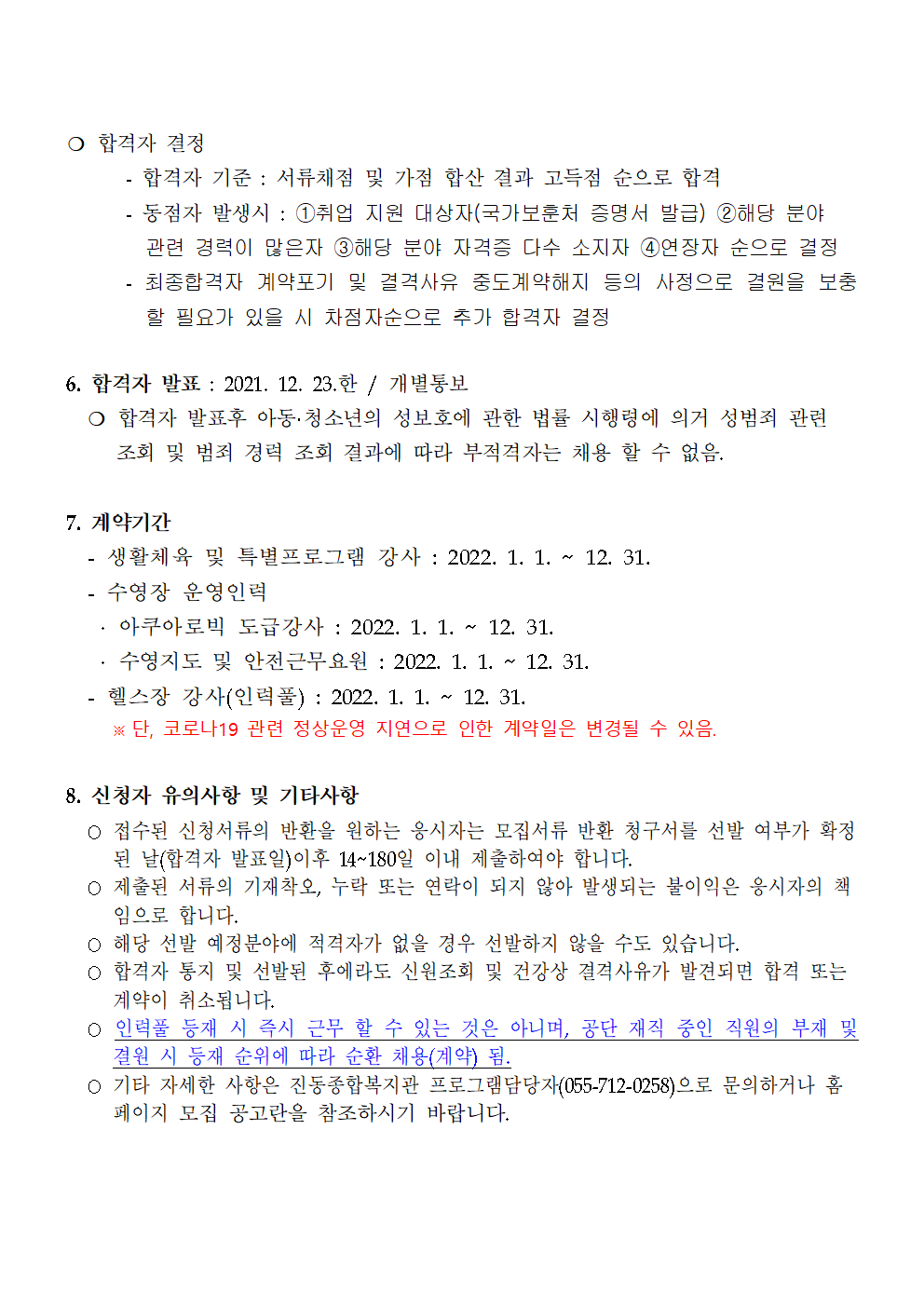 [진동종합복지관]2022년 생활체육 프로그램 운영인력 공개모집 공고_5